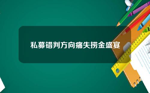 私募错判方向痛失捞金盛宴