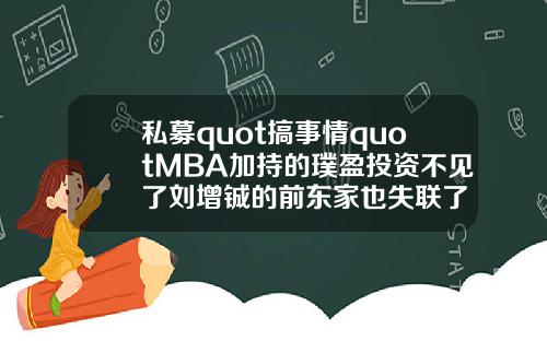 私募quot搞事情quotMBA加持的璞盈投资不见了刘增铖的前东家也失联了