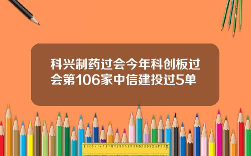科兴制药过会今年科创板过会第106家中信建投过5单
