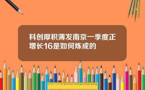 科创厚积薄发南京一季度正增长16是如何炼成的