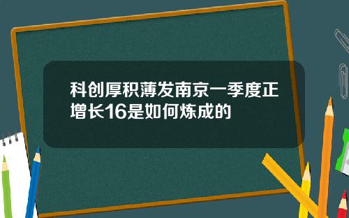 科创厚积薄发南京一季度正增长16是如何炼成的