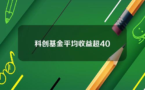 科创基金平均收益超40