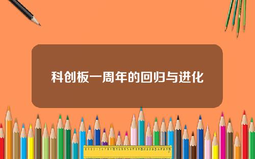 科创板一周年的回归与进化