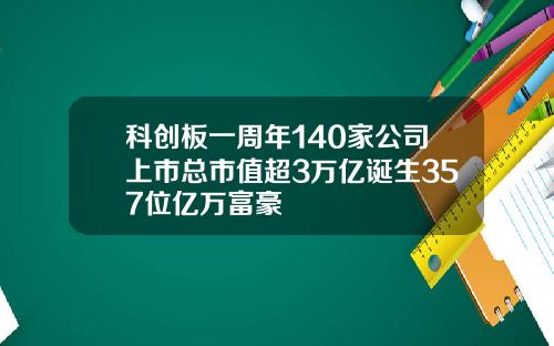 科创板一周年140家公司上市总市值超3万亿诞生357位亿万富豪
