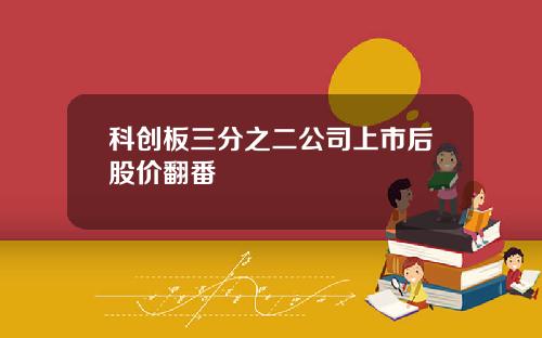 科创板三分之二公司上市后股价翻番