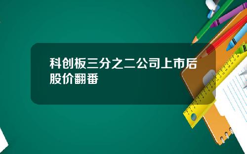 科创板三分之二公司上市后股价翻番