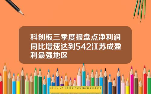 科创板三季度报盘点净利润同比增速达到542江苏成盈利最强地区