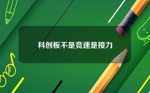 科创板不是竞速是接力