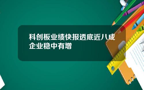 科创板业绩快报透底近八成企业稳中有增