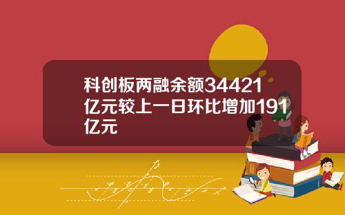 科创板两融余额34421亿元较上一日环比增加191亿元
