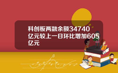 科创板两融余额34740亿元较上一日环比增加605亿元