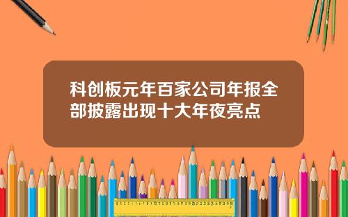 科创板元年百家公司年报全部披露出现十大年夜亮点
