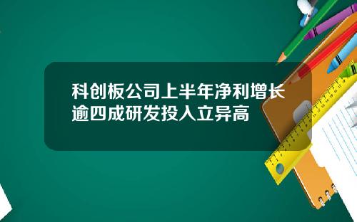 科创板公司上半年净利增长逾四成研发投入立异高