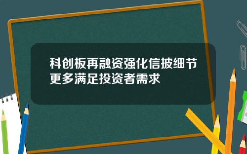 科创板再融资强化信披细节更多满足投资者需求