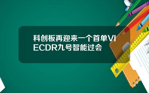 科创板再迎来一个首单VIECDR九号智能过会