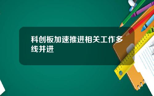 科创板加速推进相关工作多线并进