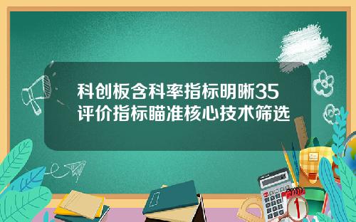 科创板含科率指标明晰35评价指标瞄准核心技术筛选
