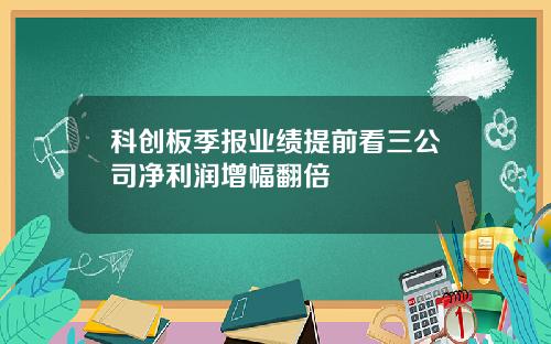 科创板季报业绩提前看三公司净利润增幅翻倍