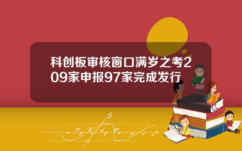 科创板审核窗口满岁之考209家申报97家完成发行