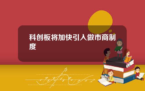 科创板将加快引入做市商制度