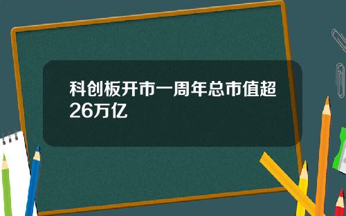 科创板开市一周年总市值超26万亿