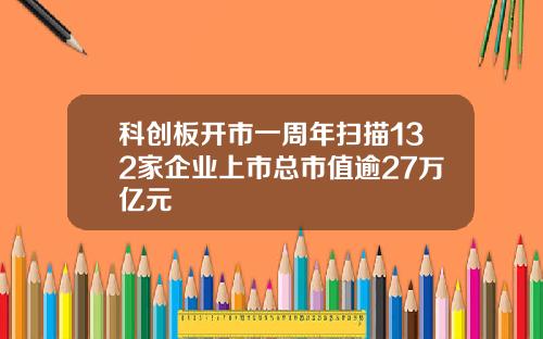 科创板开市一周年扫描132家企业上市总市值逾27万亿元