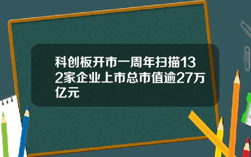 科创板开市一周年扫描132家企业上市总市值逾27万亿元