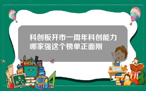 科创板开市一周年科创能力哪家强这个榜单正面刚