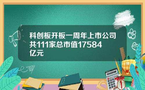 科创板开板一周年上市公司共111家总市值17584亿元