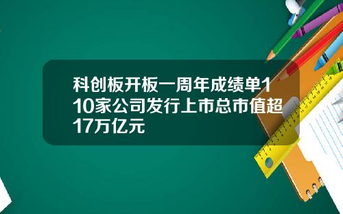 科创板开板一周年成绩单110家公司发行上市总市值超17万亿元