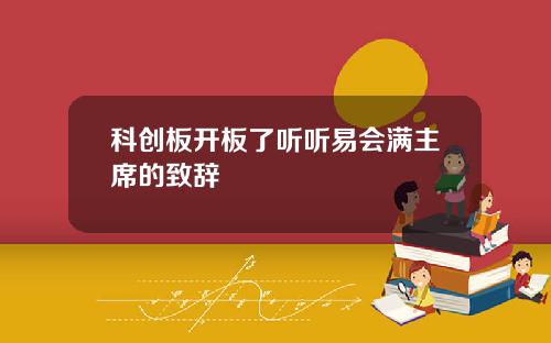 科创板开板了听听易会满主席的致辞
