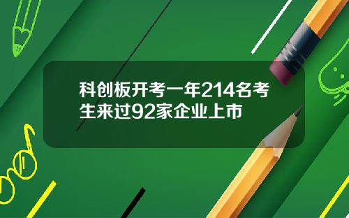 科创板开考一年214名考生来过92家企业上市