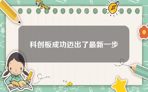 科创板成功迈出了最新一步
