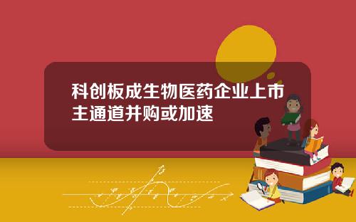 科创板成生物医药企业上市主通道并购或加速