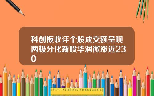 科创板收评个股成交额呈现两极分化新股华润微涨近230