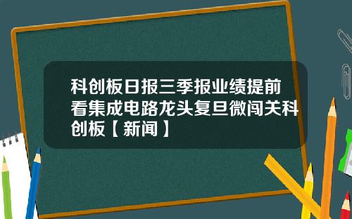 科创板日报三季报业绩提前看集成电路龙头复旦微闯关科创板【新闻】