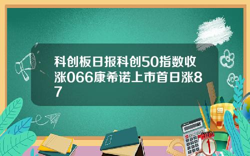 科创板日报科创50指数收涨066康希诺上市首日涨87