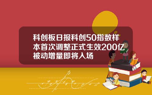 科创板日报科创50指数样本首次调整正式生效200亿被动增量即将入场