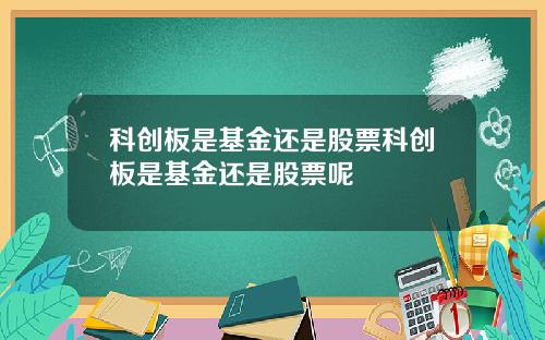 科创板是基金还是股票科创板是基金还是股票呢