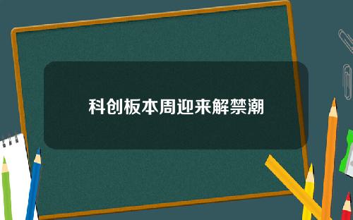 科创板本周迎来解禁潮