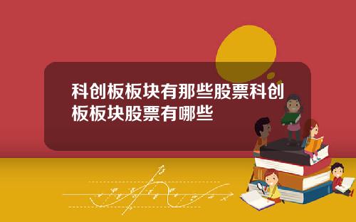 科创板板块有那些股票科创板板块股票有哪些