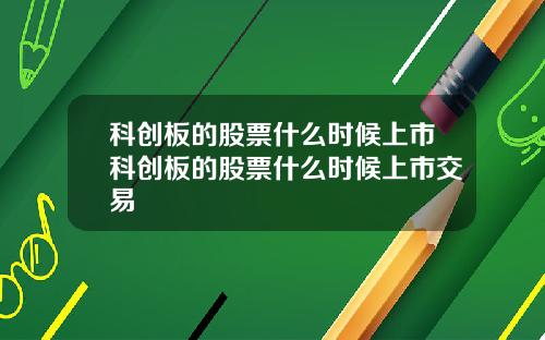科创板的股票什么时候上市科创板的股票什么时候上市交易