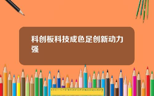 科创板科技成色足创新动力强