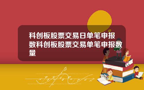 科创板股票交易日单笔申报数科创板股票交易单笔申报数量