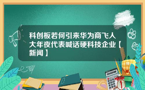科创板若何引来华为商飞人大年夜代表喊话硬科技企业【新闻】