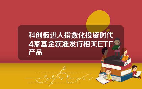 科创板进入指数化投资时代4家基金获准发行相关ETF产品