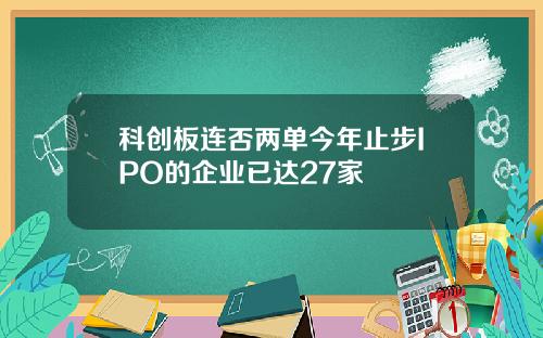 科创板连否两单今年止步IPO的企业已达27家