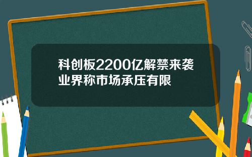 科创板2200亿解禁来袭业界称市场承压有限