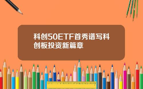 科创50ETF首秀谱写科创板投资新篇章