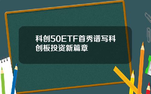 科创50ETF首秀谱写科创板投资新篇章
